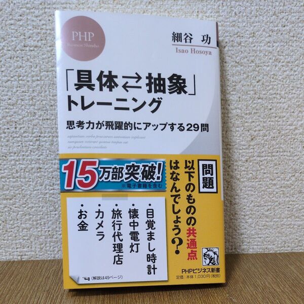 「具体・抽象」トレーニング 思考力が飛躍的にアップする29問 (PHPビジネス新書 415) 細谷功/著