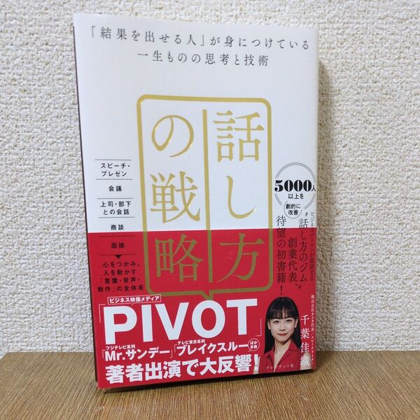話し方の戦略 「結果を出せる人」が身につけている一生ものの思考と技術 千葉佳織/著