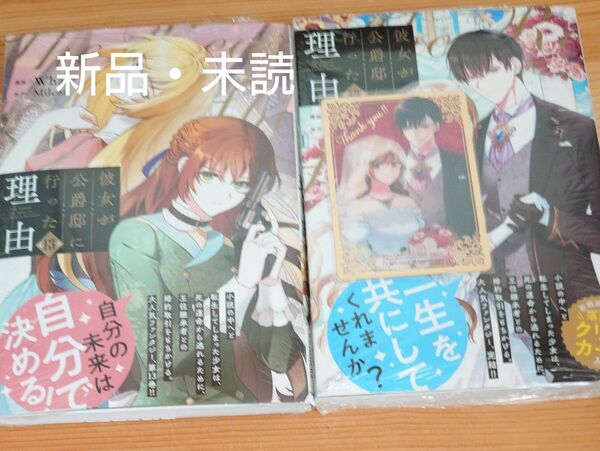 彼女が公爵邸に行った理由 13巻 14巻 セット
