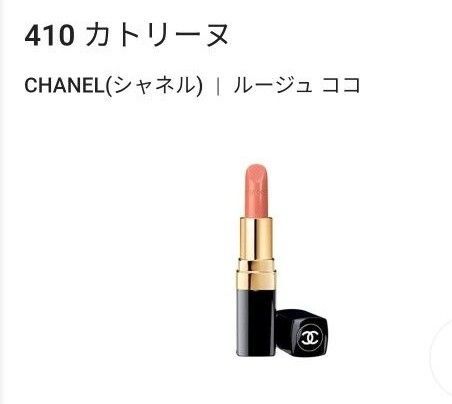 CHANEL シャネル ルージュココリップスティック410カトリーヌ コーラルピンク イエベ春 人気カラー コスメ