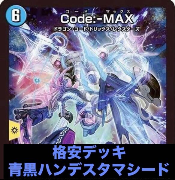 デュエマ格安デッキ 青黒ハンデス