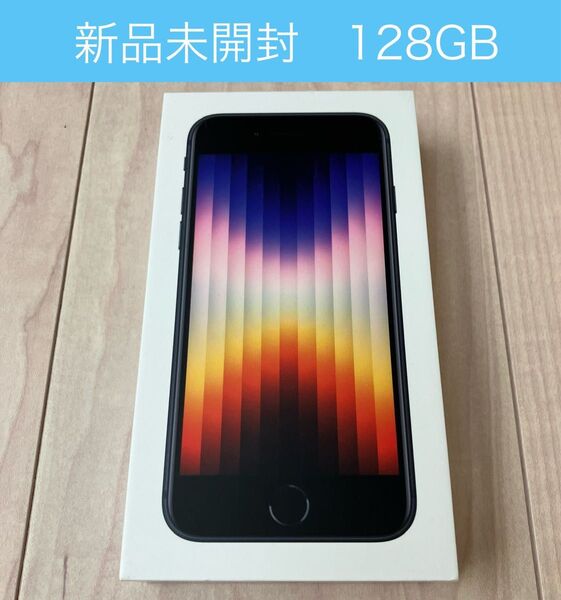 新品未開封 iPhone SE3 ミッドナイト 128GB SIMフリー MMYF3J/A