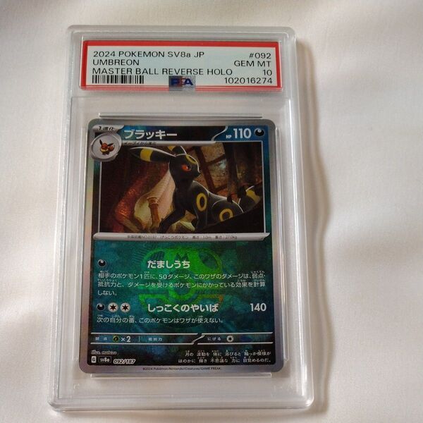 PSA10 ブラッキー マスターボールミラー 092/187 274