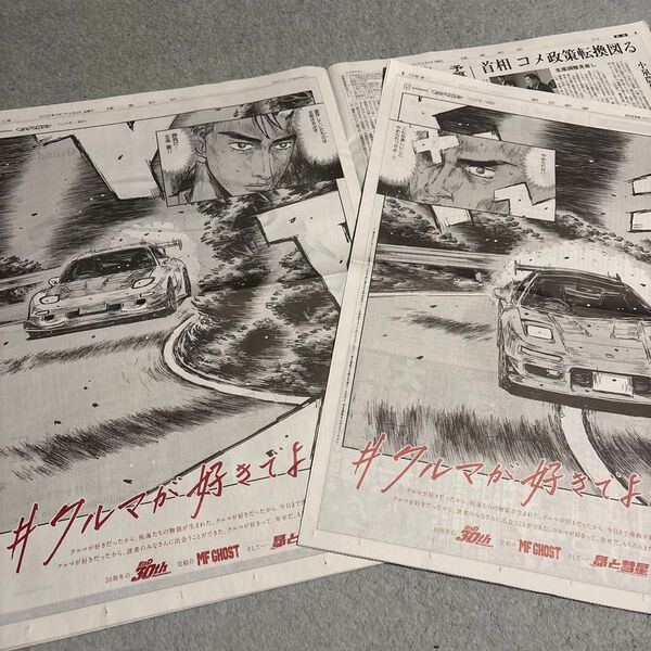頭文字D 昴と彗星 30th MFゴースト 読売新聞 朝日新聞