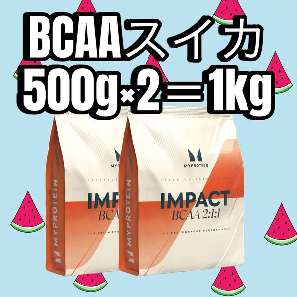 マイプロテイン BCAA スイカ 500g×2 1kg