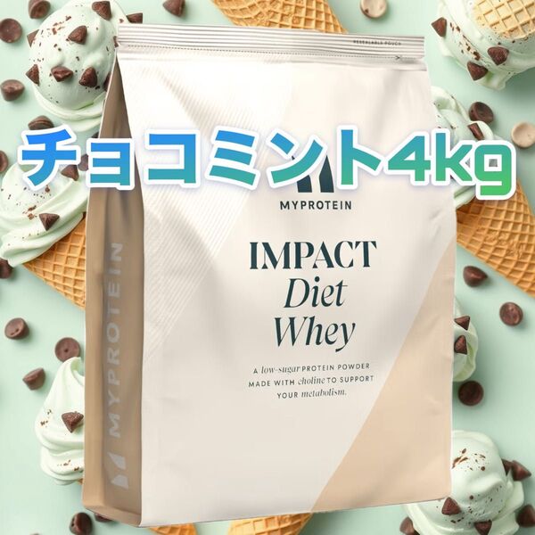 マイプロテイン ダイエットホエイ チョコミント 1kg×4 合計4kg