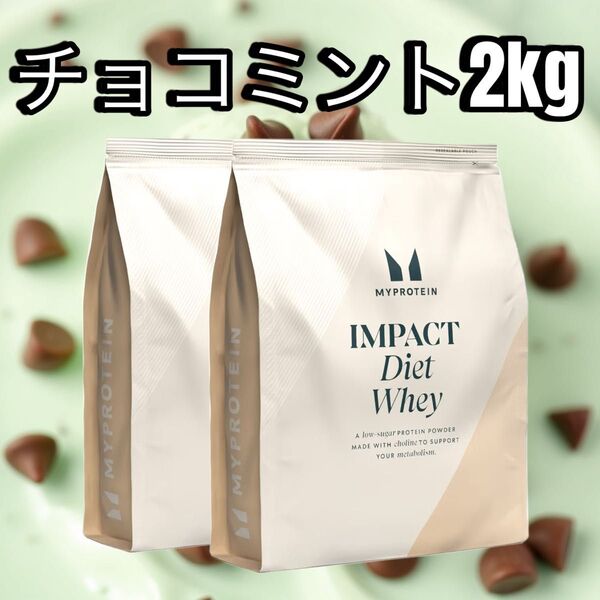 マイプロテイン ダイエットホエイ チョコミント 1kg×2 合計2kg