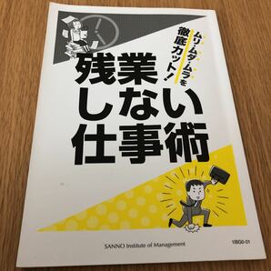 残業しない仕事術　ムリ・ムダ・ムラを徹底カット！