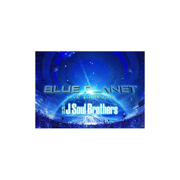 三代目 J Soul Brothers LIVE TOUR 2015 「BLUE PLANET」 (初回生産限定盤)