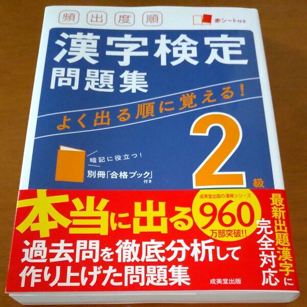 頻出度順漢字検定問題集2級