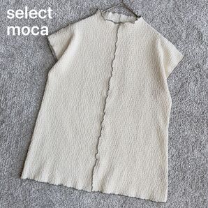 select moca メロウ カットソー 半袖 シャーリング f クリーム 灰色