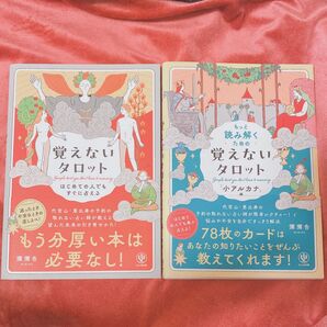 【覚えないタロット】2冊セット