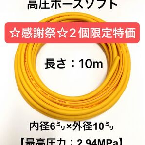 ☆感謝祭☆2個限定特価 10m 内径6mm×外径10mmイエロー高圧エアホース
