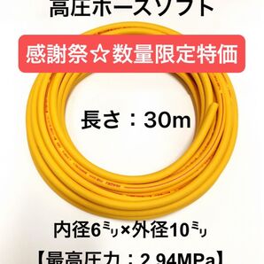 ☆感謝祭☆1個のみ限定特価 長さ30m 内径6mm×外径10mmイエロー高圧エアホース