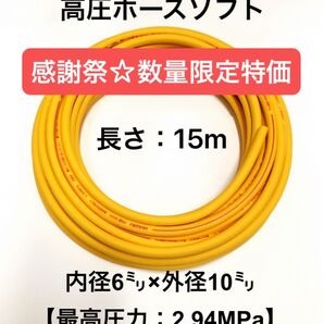☆感謝祭☆数量限定特価 長さ15m 内径6mm×外径10mmイエロー高圧エアホース