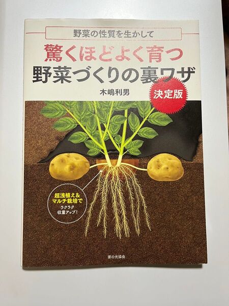 驚くほどよく育つ野菜づくりの裏ワザ 野菜の性質を生かして 決定版 木嶋利男/著