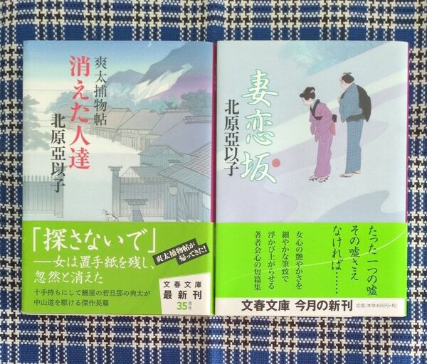 北原亞以子 妻恋坂/消えた人達 2冊セット 文春文庫