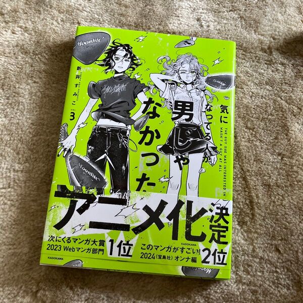 気になってる人が男じゃなかった VOL.3 (KITORA) 新井すみこ/著