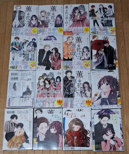 薫る花は凛と咲く 1~17巻 全巻 初版 特典多数 シュリンク未開封有