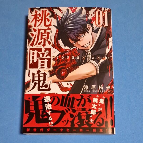 桃源暗鬼 1巻 初版
