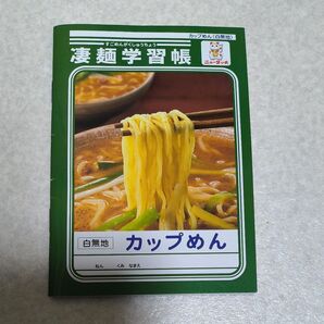 凄麺学習帳 ミニノート 非売品