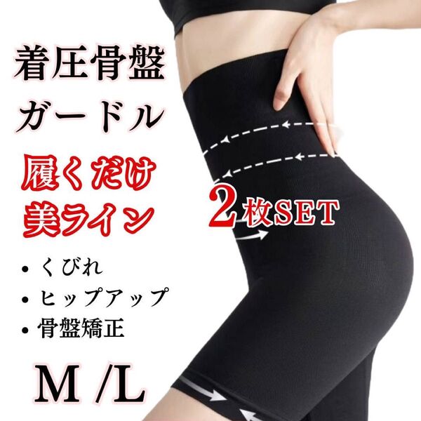 【2枚SET】高品質 ハイウエスト ガードル 着圧 レギンス 骨盤ショーツ ダイエット 矯正 くびれ ヒップアップ
