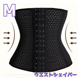 M ウエストニッパー ウエスト補正 黒 25cm 3段階調整ベルト 補正下着 ウエストニッパー 骨盤矯正 補正下着 くびれ