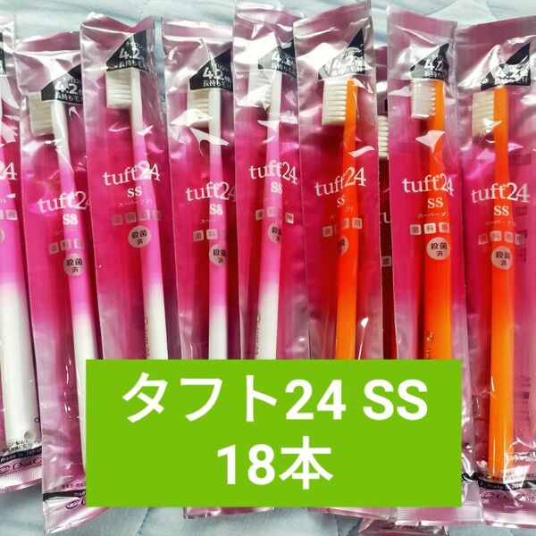 タフト24 SS 歯ブラシ 18本 tuft24 スーパーソフト Sソフト