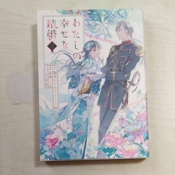 わたしの幸せな結婚 3 (ガンガンコミックスONLINE) 顎木あくみ/原作 高坂りと/漫画 月岡月穗/キャラクター原案