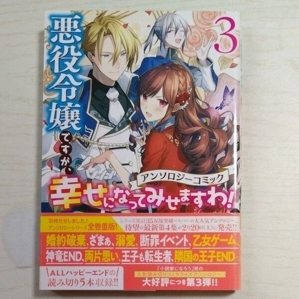 悪役令嬢ですが、幸せに アンソロジー 3 (ZERO-SUM COMICS) アンソロジー