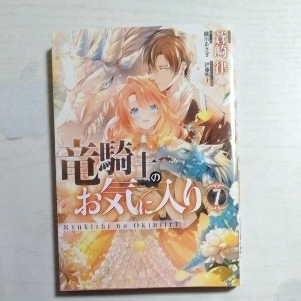 竜騎士のお気に入り 7 (ZERO-SUMコミックス) 織川あさぎ