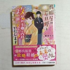 呉服屋の若旦那と政略結婚いたします (スターツ出版文庫 Sは2-4) 春田モカ/著