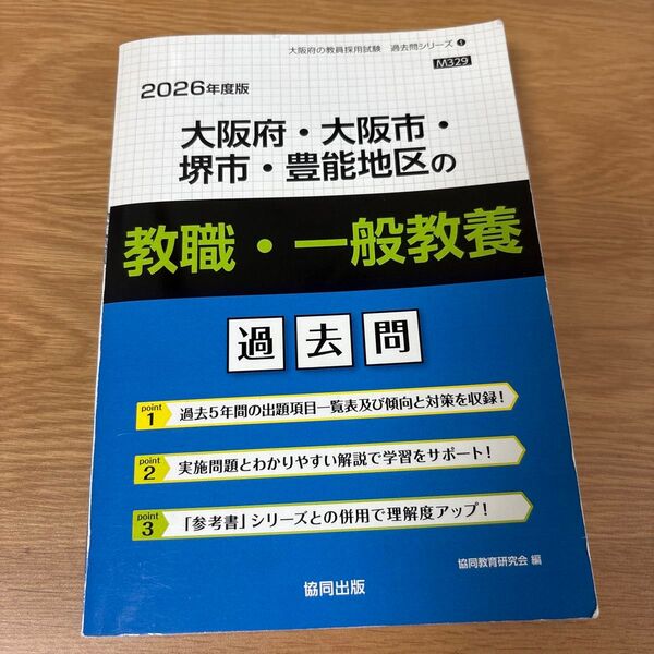 ’26 大阪府・大阪市・ 教職・一般教養 (教員採用試験「過去問」シリーズ 1) 協同教育研究会