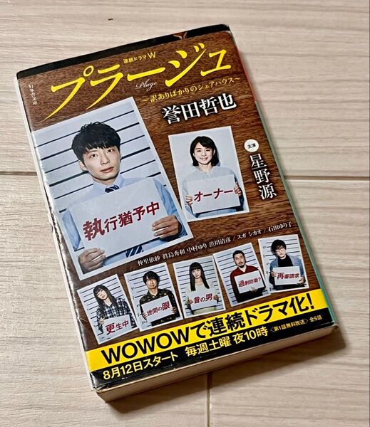 プラージュ (幻冬舎文庫 ほ-14-1) 誉田哲也/〔著〕