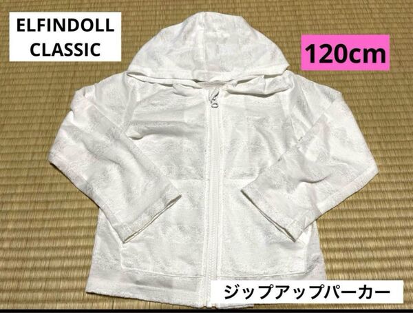 パーカー ジップアップ エルフィンドール 薄手 120 西松屋 レース ホワイト 白 ジップパーカー 紫外線対策