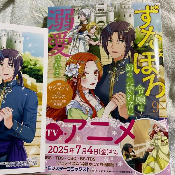 ずたぼろ令嬢は姉の元婚約者に溺愛される 9 (モンスターコミックスf) サクマノマ/漫画 とびらの/原作 紫真依/キャラクター原案