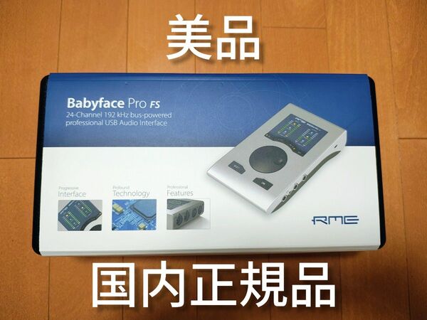 美品 RME Babyface Pro FS インターフェイス 国内正規品