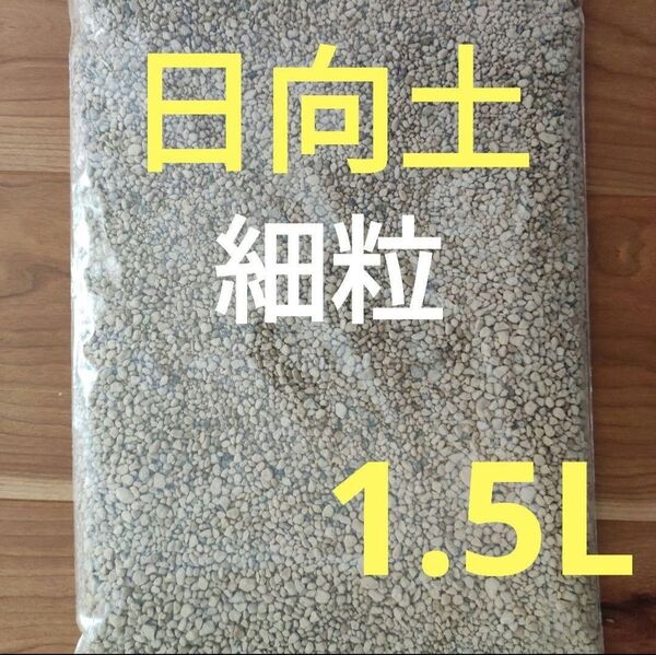 【洗浄・ふるい済み】日向土 細粒 1.5L