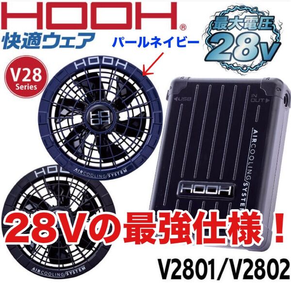 平日即日発送 HOOH 28Vバッテリーファンセット パールネイビー最強風量 綺麗なカラーです!