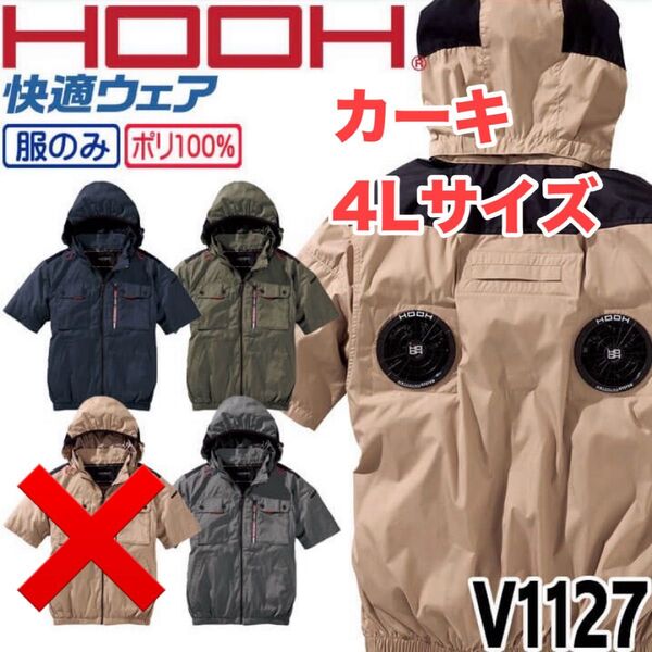 平日即日発送2025年モデルHOOHミドルファン半袖V1127カーキ4L