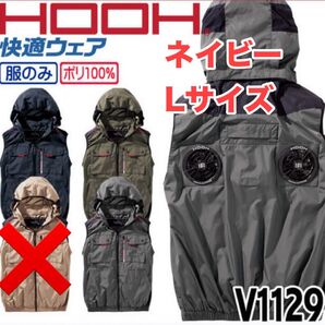 平日即日発送2025年 HOOH V1129ミドルファンフードベスト ネイビー L