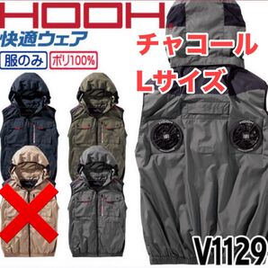 平日即日発送2025年HOOH V1129ミドルファンフードベストチャコール L