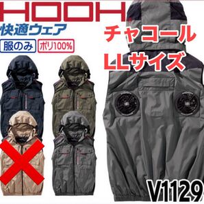 平日即日発送2025年HOOH V1129ミドルファンフードベストチャコール LL