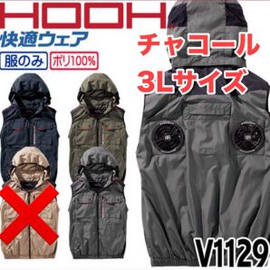 平日即日発送2025年HOOHv1129ミドルファンフードベストチャコール 3L