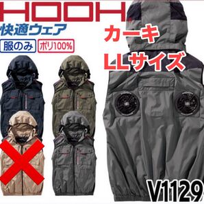 平日即日発送2025年HOOH V1129ミドルファンフードベスト カーキ LL