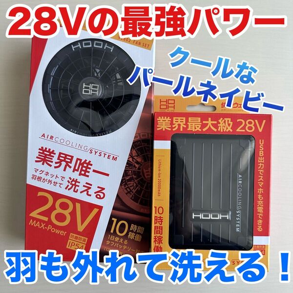 平日即日発送HOOH28Vバッテリーファンセットパールネイビー 空調服 水で洗えるファン