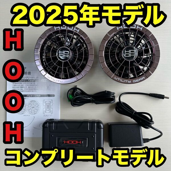 平日即日発送 HOOH 空調服ファンバッテリーセット カラーパールブラウン