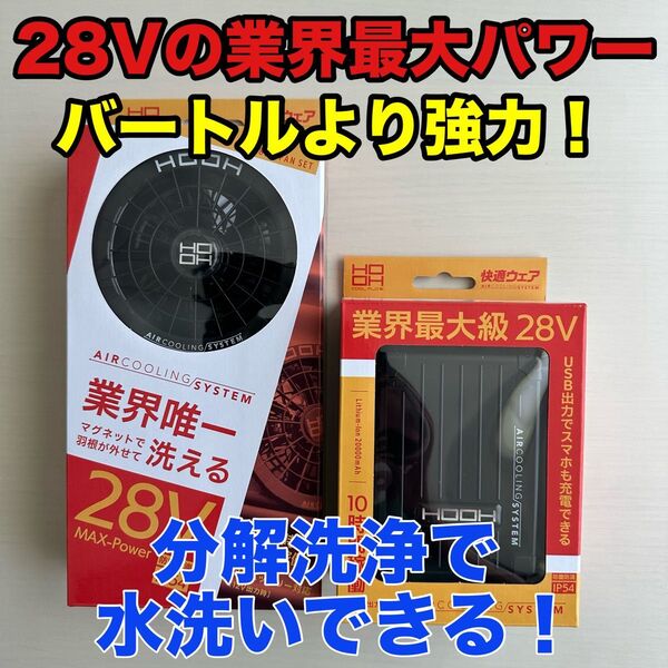 平日即日発送HOOH28Vバッテリーファンセット ブラック 空調服 水で洗えるファン