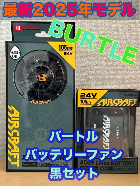 平日即日発送 2025年バートル 24Vバッテリーファンセット カラーブラック
