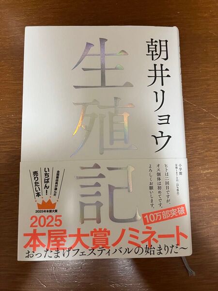 生殖記 著 朝井リョウ